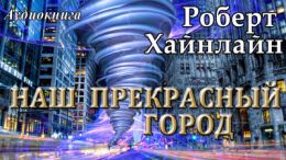 Наш прекрасный город