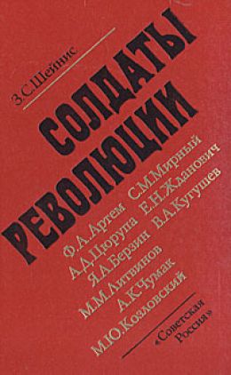 Солдаты революции