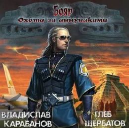 Бояр. Охота за аннунаками