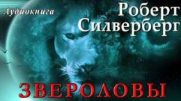 Звероловы