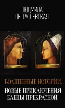 Новые приключения Елены-прекрасной