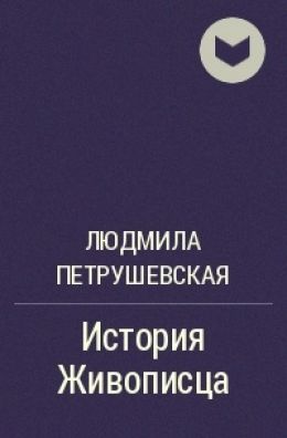 История Живописца