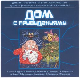 Дом с привидениями