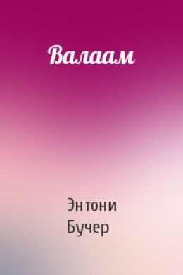 Валаам