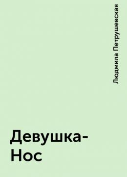 Девушка-нос