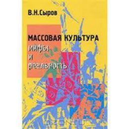 Массовая культура: Мифы и реальность
