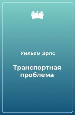 Транспортная проблема