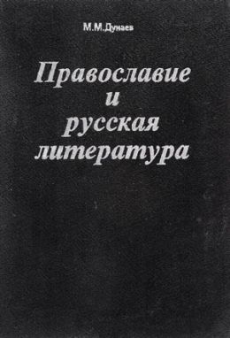 Православие и Русская литература