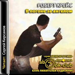 В погоне за ангелом