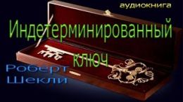 Индетерминированный ключ