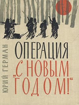 Операция 'С новым годом!'