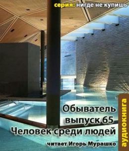 Человек среди людей