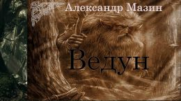 Ведун