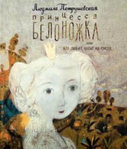 Принцесса-белоножка
