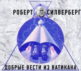 Добрые вести из Ватикана
