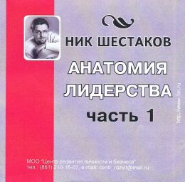Анатомия лидерства