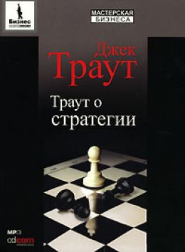 Траут о стратегии