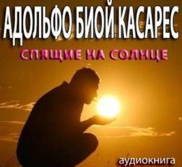 Спящие на солнце