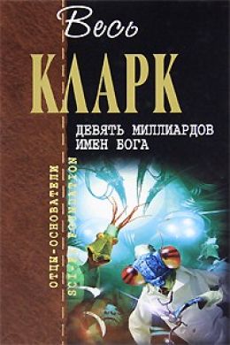 Девять миллиардов имен бога