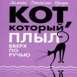 Кот, который плыл вверх по ручью