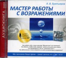 Мастер работы с возражениями