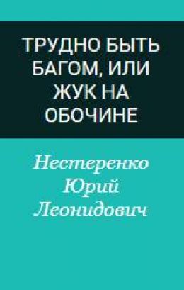 Трудно быть багом, или Жук на обочине