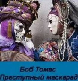Преступный маскарад
