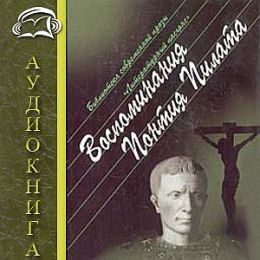 Воспоминания Понтия Пилата