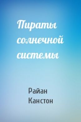 Пираты солнечной системы