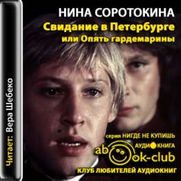 Свидание в Петербурге, или Опять гардемарины