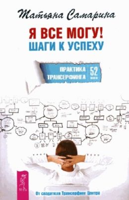 Я все могу! Шаги к успеху. Практика Трансерфинга. 52 шага