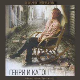Генри и Катон