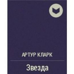Звезда