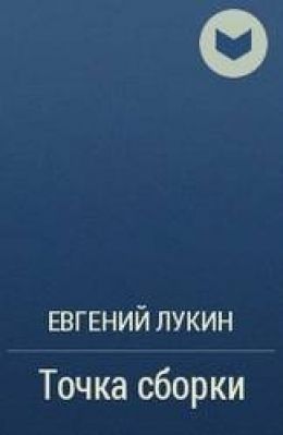 Точка сборки