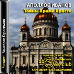 Тайны Храма Христа