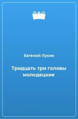 Тридцать три головы молодецкие