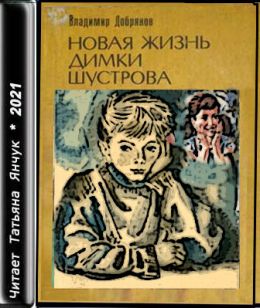 Новая жизнь Димки Шустрова