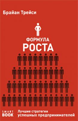 Формула роста. Лучшие стратегии успешных предпринимателей