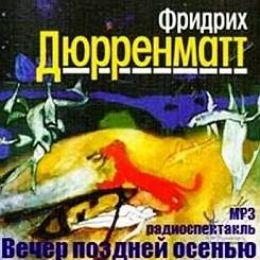 Вечер поздней осенью