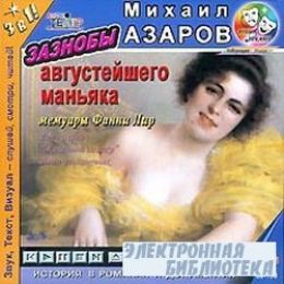 Зазнобы августейшего маньяка. Мемуары Фанни Лир