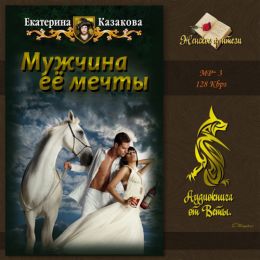 Мужчина её мечты