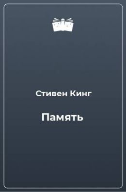 Память