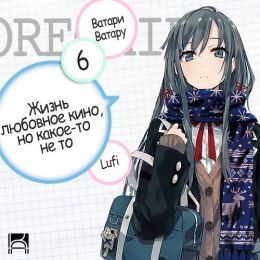 Жизнь - любовное кино, но какое-то не то 6