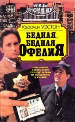 Бедная бедная Офелия