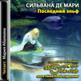 Последний эльф