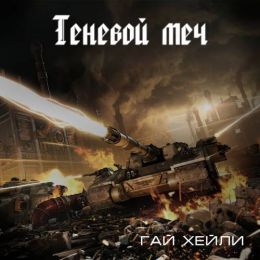 Warhammer 40,000. Теневой меч
