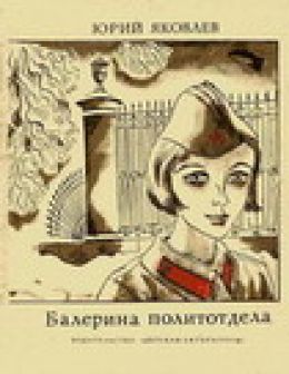 Балерина политотдела постановка Симонова