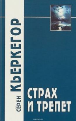 Страх и трепет