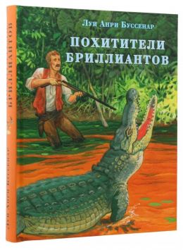 Похитители бриллиантов