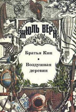 Братья Кип
